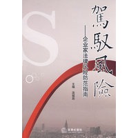驾驭风险:企业家法律风险防范指南