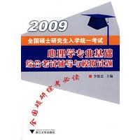全国硕士研究生入学统一考试心理学专业基础综合考试辅导与模拟试题