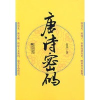 唐诗密码