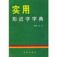 实用形近字字典