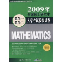 2009年全国硕士研究生入学考试模拟试卷·数学一、数学二（第4版）