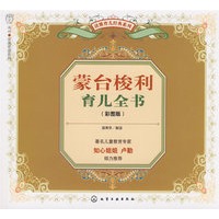 蒙台梭利育儿全书(彩图版)