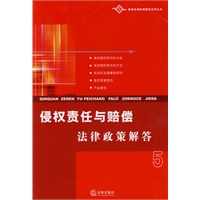 侵权责任与赔偿法律政策解答