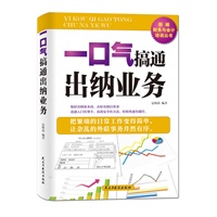 一口气搞通出纳业务
