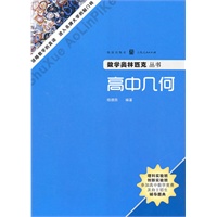 高中几何(数学奥林匹克丛书)