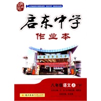 八年级语文(上)(YW 语文版)（2011年5月印刷）启东中学作业本/附试卷