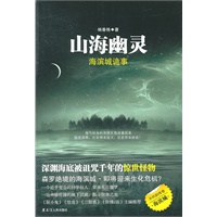 山海幽灵：海滨城诡事（重点星级编辑自评：★★★★★）