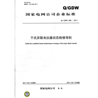 Q／GDW 598-2011 干式并联电抗器状态检修导则
