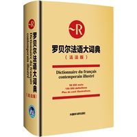 罗贝尔法语大词典(法法版)