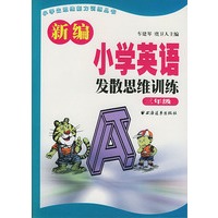 新编小学英语发散思维训练 三年级