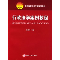 行政法学案例教程