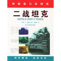 二战坦克——柯林斯百科图鉴