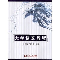 大学语文教程