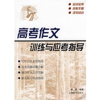 高考作文训练与应考指导