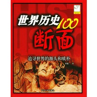 世界历史100断面：追寻世界的源头和质朴