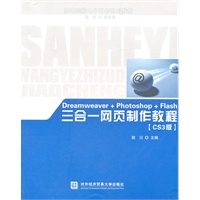 Dreamweaver+Photoshop+Flash三合一网页制作教程（CS3版）
