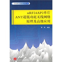 nRF24AP2单片ANT超低功耗无线网络原理及高级应用