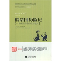 青少年经典阅读历险系列—假话国历险记