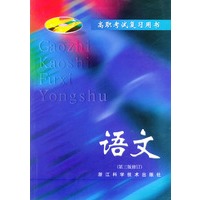语文（第三版修订）——高职考试复习用书