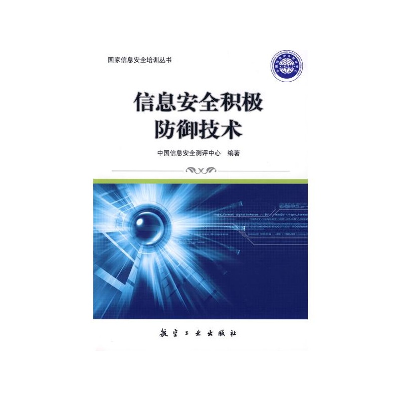【国家信息安全培训丛书:信息安全积极防御技
