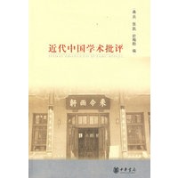 近代中国学术批评