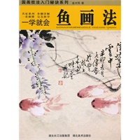 国画技法入门秘诀系列—一学就会—鱼的画法