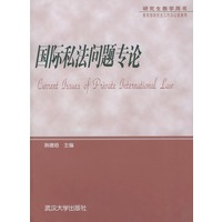 国际私法问题专论