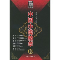 中国小说精萃（10）——21世纪中国小说精萃珍藏版