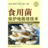 食用菌保护地栽培技术—社会主义新农村建设文库