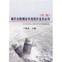 现代公路测量实用程序及其应用（第二版）——CASIOfx-5800计算器编程