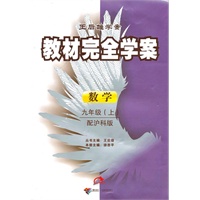 数学：九年级 上（想沪科版）（2010年5月印刷）/王后雄学案教材完全学案（附试卷）