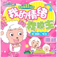 小羊迷好性格养成读本我的情绪我做主你好，专注