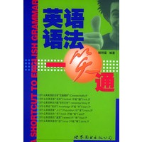 英语语法一笑通