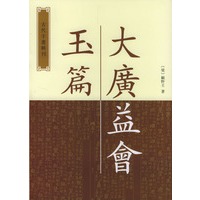 大广益会玉篇