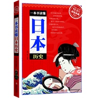 一本书读懂日本历史
