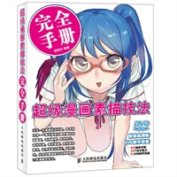 超级漫画素描技法完全手册
