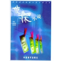 世界著名短篇小说分类文库：侦探小说