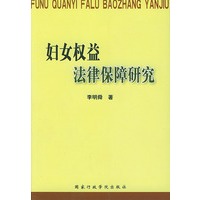 妇女权益法律保障研究