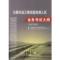 公路水运工程试验检测人员业务考试大纲(2007年版)