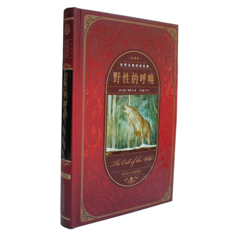 《世界名著阅读经典--野性的呼唤(精装)》(美)杰