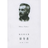 掠夺者/福克纳文集
