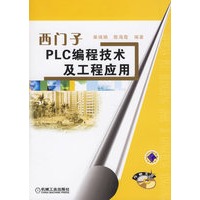 西门子PLC编程技术及工程应用（附光盘）