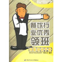 餐饮行业优秀领班技能培训手册