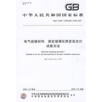 电气绝缘材料 测定玻璃化转变温度的试验方法