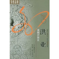 洪业：清朝开国史——海外中国研究丛书