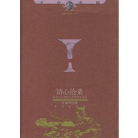 诗心沧桑:历史与人物的另类解读与追述——文化中国边缘话题