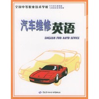 汽车维修英语——全国中等职业技术学校汽车类专业教材专业英语系列教材