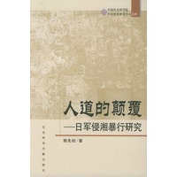人道的颠覆——日军侵湘暴行研究
