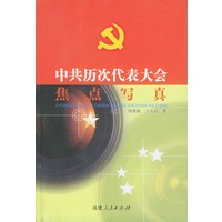 中共历次代表大会焦点写真