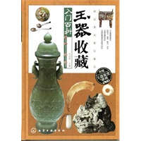 玉器收藏入门百科(附光盘)